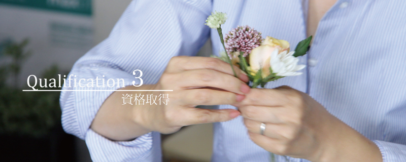 資格取得3