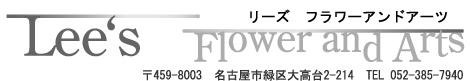 （有）リーズフラワーアンドアーツ　愛知県緑区